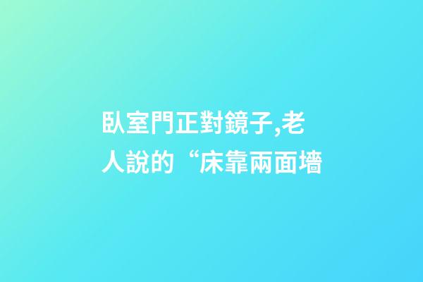 臥室門正對鏡子,老人說的“床靠兩面墻-第1張-觀點-玄機派