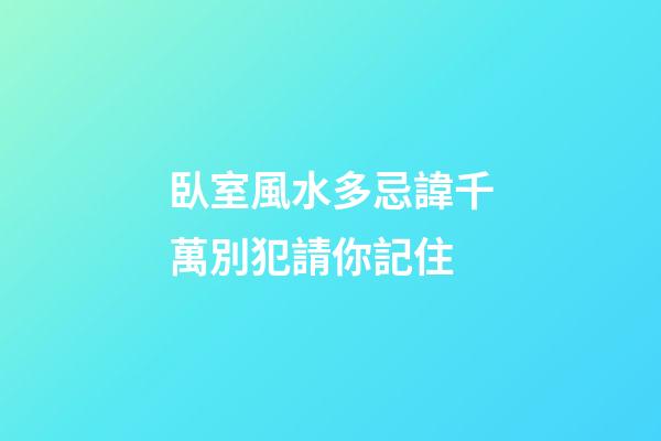 臥室風水多忌諱千萬別犯請你記住