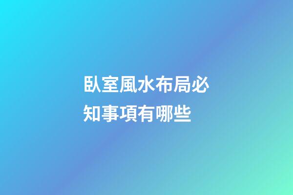 臥室風水布局必知事項有哪些