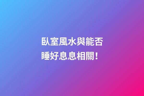 臥室風水與能否睡好息息相關！