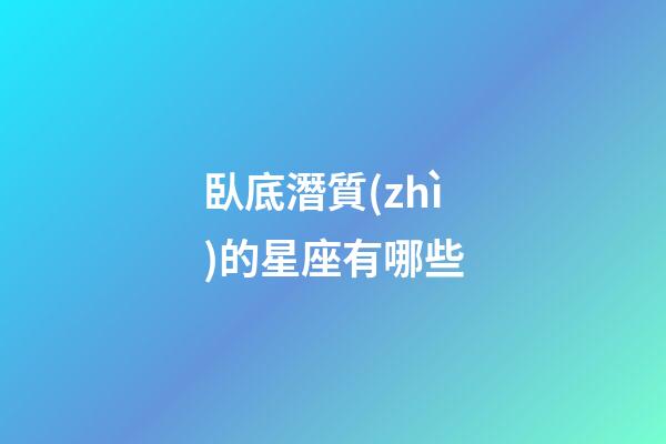 臥底潛質(zhì)的星座有哪些