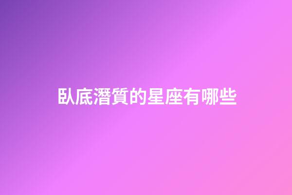 臥底潛質的星座有哪些-第1張-星座運勢-玄機派