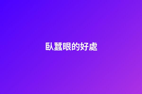 臥蠶眼的好處