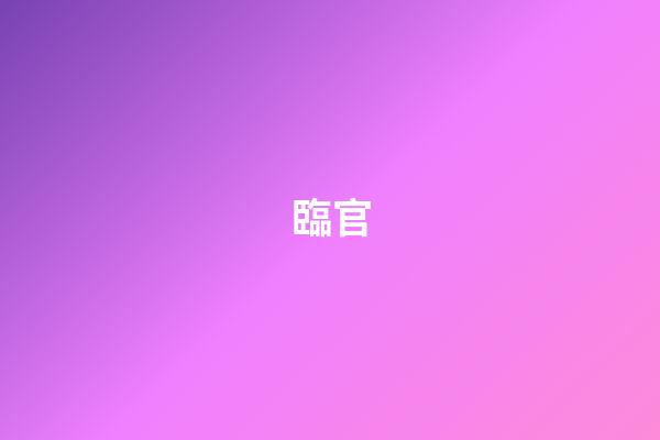 臨官