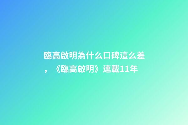 臨高啟明為什么口碑這么差，《臨高啟明》連載11年-第1張-觀點-玄機(jī)派