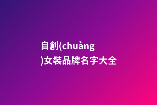 自創(chuàng)女裝品牌名字大全