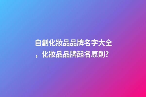 自創化妝品品牌名字大全，化妝品品牌起名原則？