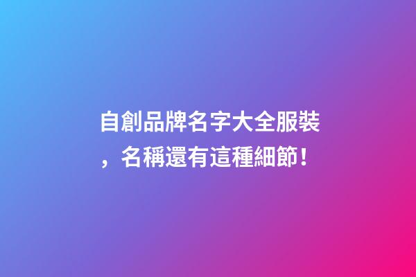 自創品牌名字大全服裝，名稱還有這種細節！