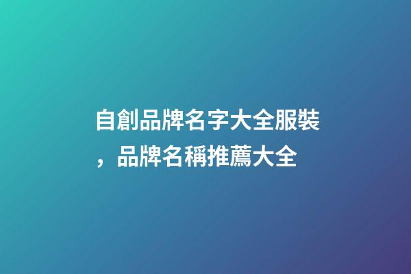 自創品牌名字大全服裝，品牌名稱推薦大全-第1張-商標起名-玄機派
