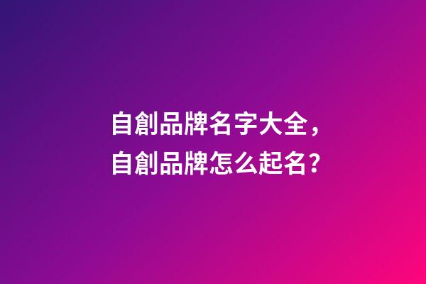 自創品牌名字大全，自創品牌怎么起名？