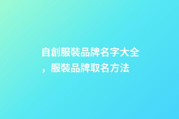 自創服裝品牌名字大全，服裝品牌取名方法