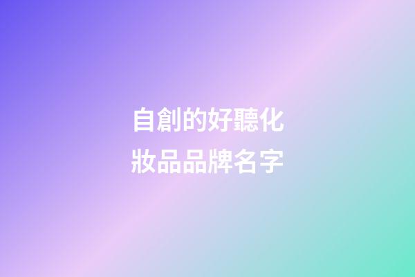 自創的好聽化妝品品牌名字-第1張-商標起名-玄機派
