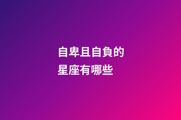 自卑且自負的星座有哪些-第1張-星座運勢-玄機派