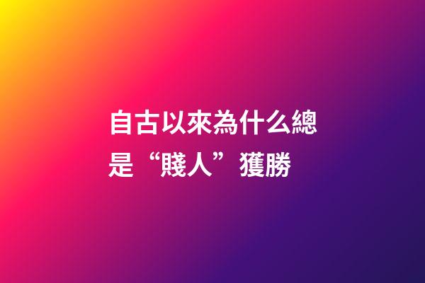 自古以來為什么總是“賤人”獲勝