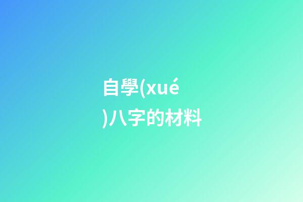 自學(xué)八字的材料