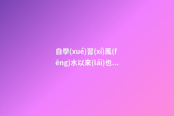自學(xué)習(xí)風(fēng)水以來(lái)也有些年頭，試分析一些陰陽(yáng)環(huán)境風(fēng)水案例