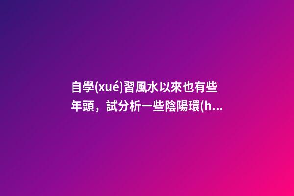 自學(xué)習風水以來也有些年頭，試分析一些陰陽環(huán)境風水案例