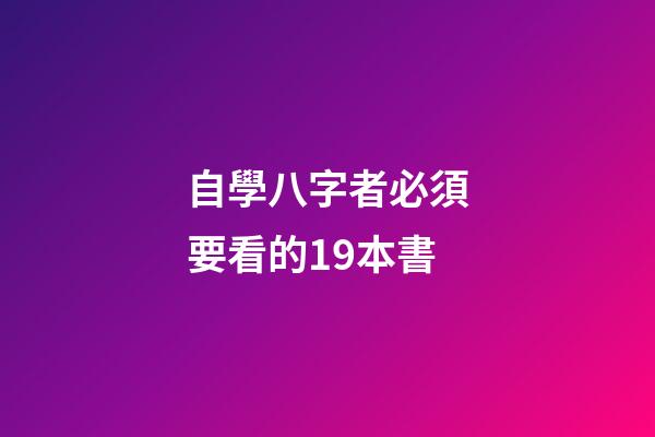 自學八字者必須要看的19本書