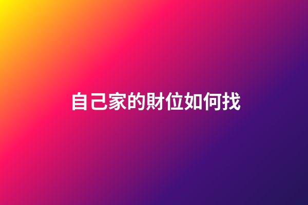 自己家的財位如何找