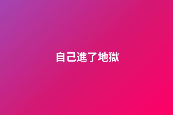 自己進了地獄