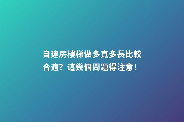 自建房樓梯做多寬多長比較合適？這幾個問題得注意！