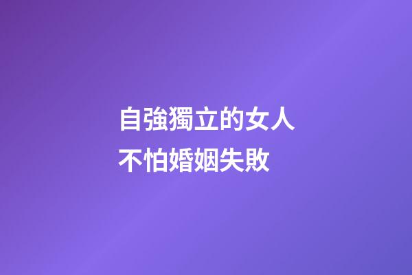 自強獨立的女人不怕婚姻失敗