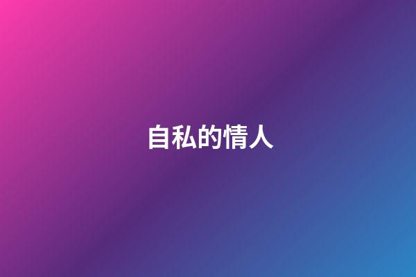 自私的情人