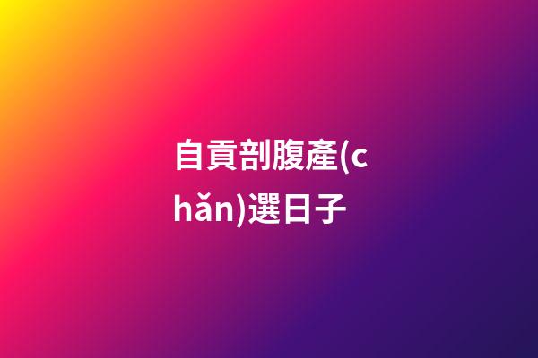 自貢剖腹產(chǎn)選日子