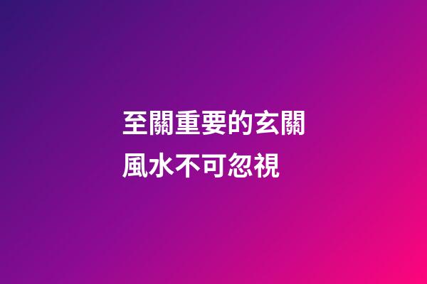 至關重要的玄關風水不可忽視