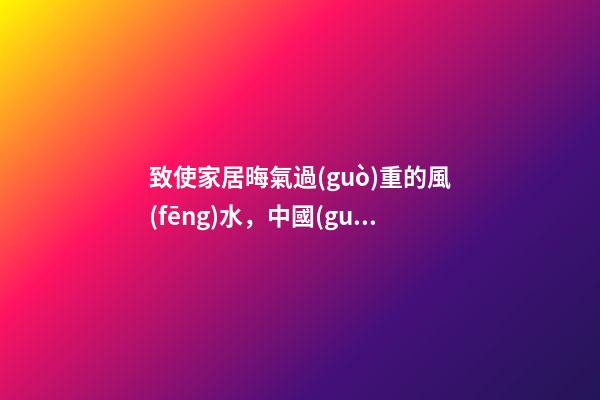 致使家居晦氣過(guò)重的風(fēng)水，中國(guó)人都在學(xué)，你學(xué)了沒(méi)