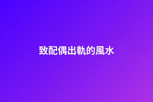 致配偶出軌的風水