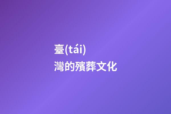 臺(tái)灣的殯葬文化