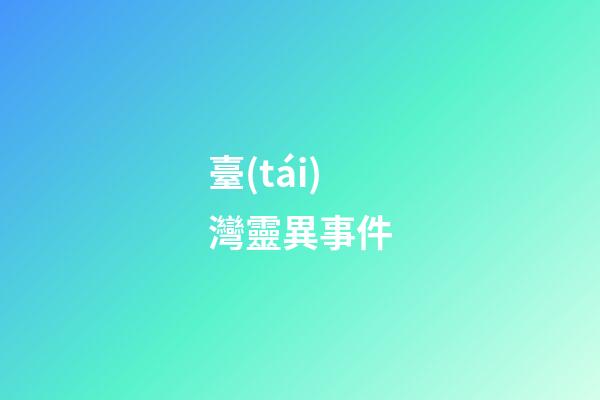 臺(tái)灣靈異事件