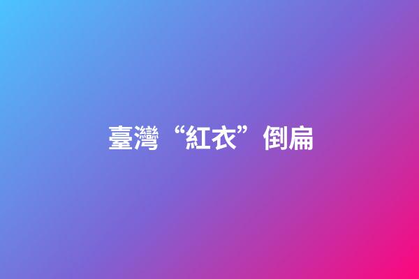 臺灣“紅衣”倒扁
