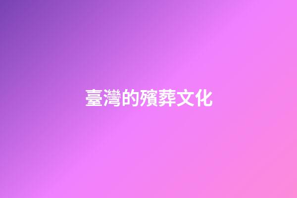 臺灣的殯葬文化