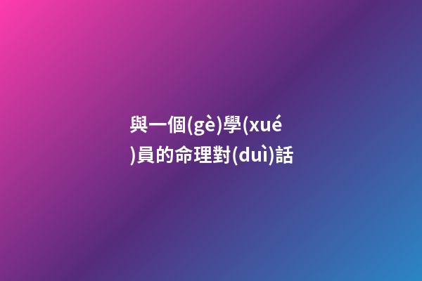 與一個(gè)學(xué)員的命理對(duì)話