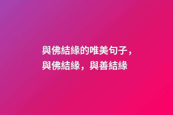 與佛結緣的唯美句子，與佛結緣，與善結緣-第1張-觀點-玄機派