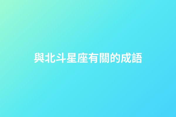 與北斗星座有關的成語-第1張-星座運勢-玄機派
