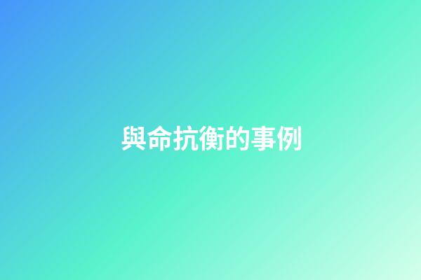 與命抗衡的事例