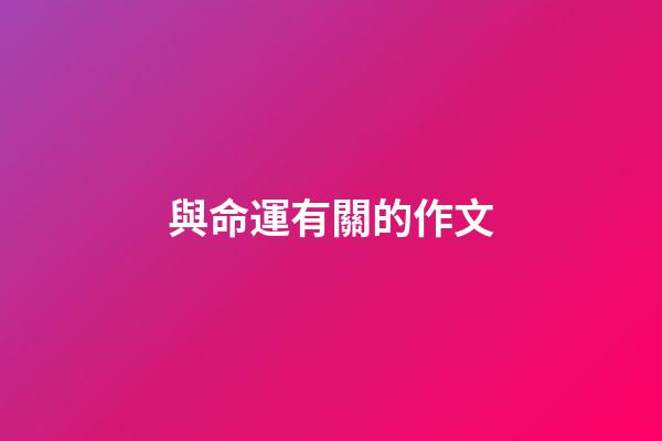 與命運有關的作文(中考高分作文：《責任》)-第1張-觀點-玄機派