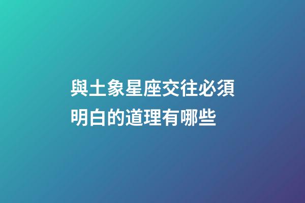 與土象星座交往必須明白的道理有哪些
