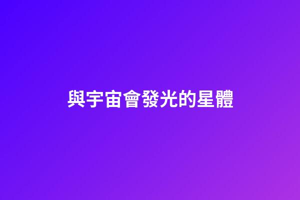 與宇宙會發光的星體-第1張-星座運勢-玄機派