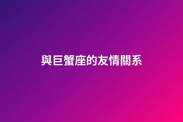 與巨蟹座的友情關系-第1張-星座運勢-玄機派