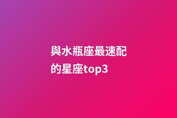 與水瓶座最速配的星座top3-第1張-星座運勢-玄機派