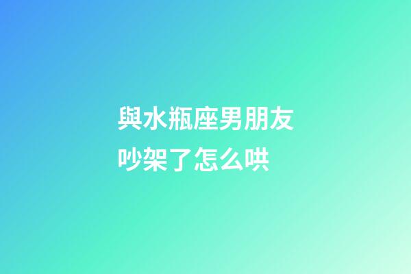 與水瓶座男朋友吵架了怎么哄-第1張-星座運(yùn)勢(shì)-玄機(jī)派