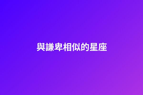 與謙卑相似的星座-第1張-星座運勢-玄機派