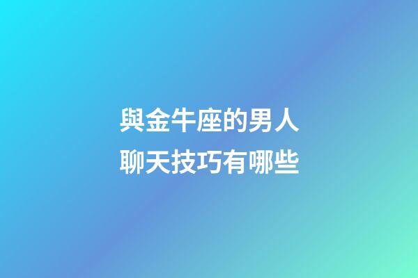 與金牛座的男人聊天技巧有哪些-第1張-星座運勢-玄機派