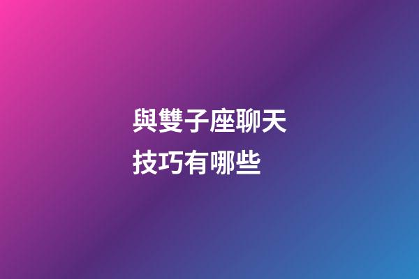 與雙子座聊天技巧有哪些-第1張-星座運勢-玄機派