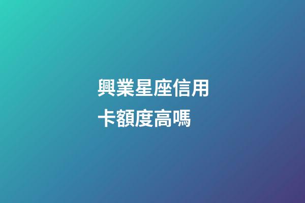 興業星座信用卡額度高嗎-第1張-星座運勢-玄機派