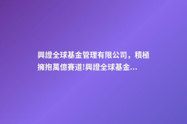 興證全球基金管理有限公司，積極擁抱萬億賽道!興證全球基金副總經(jīng)理陳錦泉ESG將成資產(chǎn)和財富管理增長的最大推動力之一-第1張-觀點-玄機派